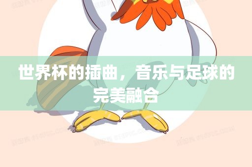 世界杯的插曲，音乐与足球的完美融合