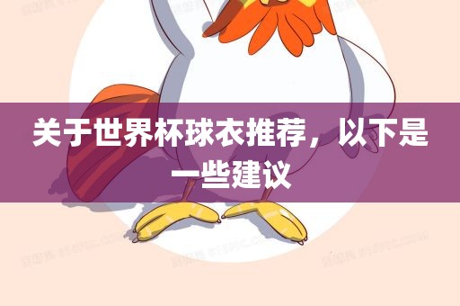 关于世界杯球衣推荐，以下是一些建议