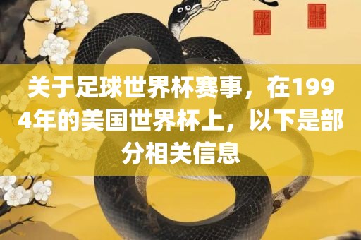 关于足球世界杯赛事，在1994年的美国世界杯上，以下是部分相关信息
