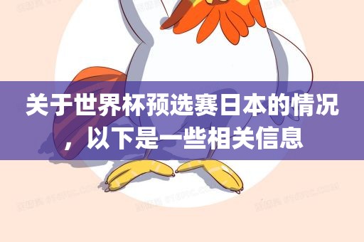 关于世界杯预选赛日本的情况，以下是一些相关信息