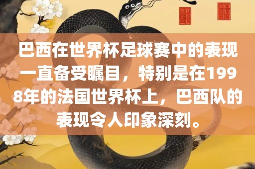 巴西在世界杯足球赛中的表现一直备受瞩目，特别是在1998年的法国世界杯上，巴西队的表现令人印象深刻。