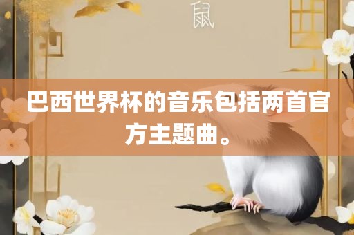 巴西世界杯的音乐包括两首官方主题曲。