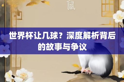 世界杯让几球？深度解析背后的故事与争议