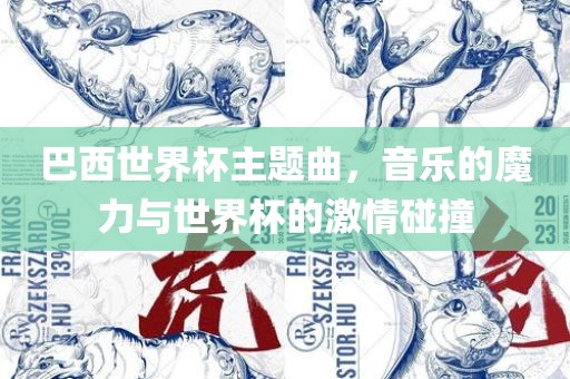巴西世界杯主题曲，音乐的魔力与世界杯的激情碰撞