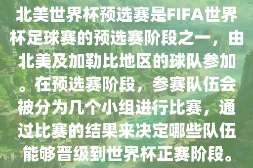 北美世界杯预选赛是FIFA世界杯足球赛的预选赛阶段之一，由北美及加勒比地区的球队参加。在预选赛阶段，参赛队伍会被分为几个小组进行比赛，通过比赛的结果来决定哪些队伍能够晋级到世界杯正赛阶段。
