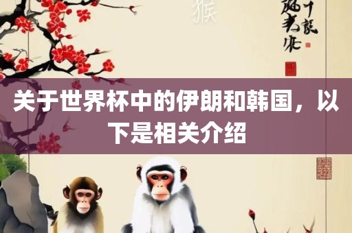 关于世界杯中的伊朗和韩国，以下是相关介绍