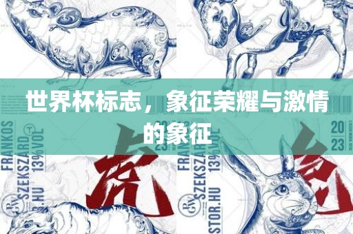 世界杯标志，象征荣耀与激情的象征
