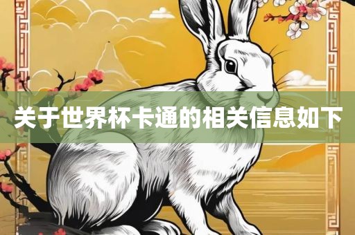 关于世界杯卡通的相关信息如下