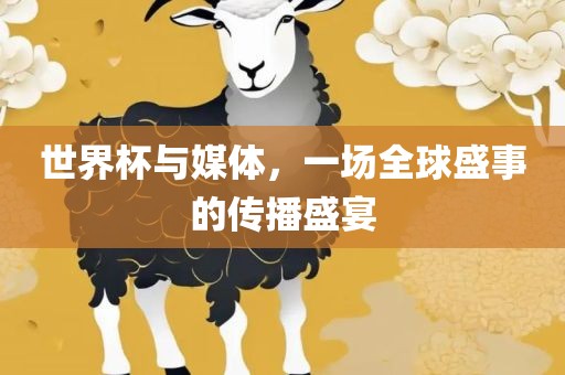 世界杯与媒体，一场全球盛事的传播盛宴