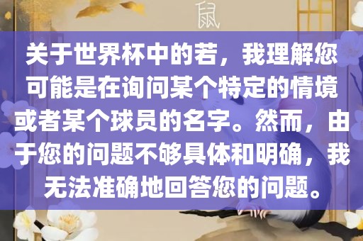 关于世界杯中的若，我理解您可能是在询问某个特定的情境或者某个球员的名字。然而，由于您的问题不够具体和明确，我无法准确地回答您的问题。
