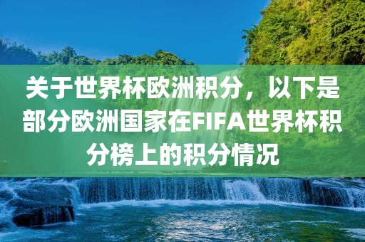 关于世界杯欧洲积分，以下是部分欧洲国家在FIFA世界杯积分榜上的积分情况