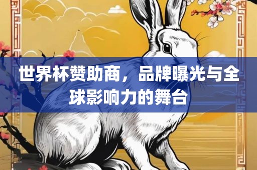世界杯赞助商，品牌曝光吉安市靖泰电力工程有限公司与全球影响力的舞台