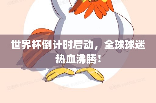 世界杯倒计时启动，全球球迷热血沸腾！