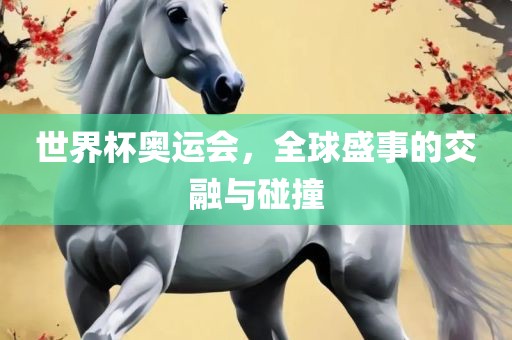 吉安市靖泰电力工程有限公司世界杯奥运会，全球盛事的交融与碰撞