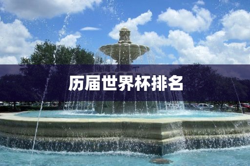 历届世界杯排名