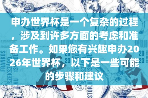 申办世界杯是一个复杂的过程，涉及到许多方面的考虑和准备工作。如果您有兴趣申办2026年世界杯，以下是一些可能的步骤和建议
