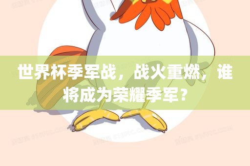 世界杯季军战，战火重燃，谁将成为荣耀季军？