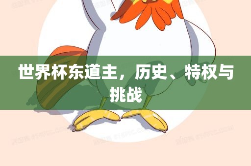 世界杯东道主，历史、特权与挑战