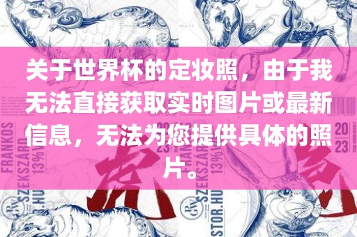 关于世界杯的定妆照，由于我无法直接获取实时图片或最新信息，无法为您提供具体的照片。
