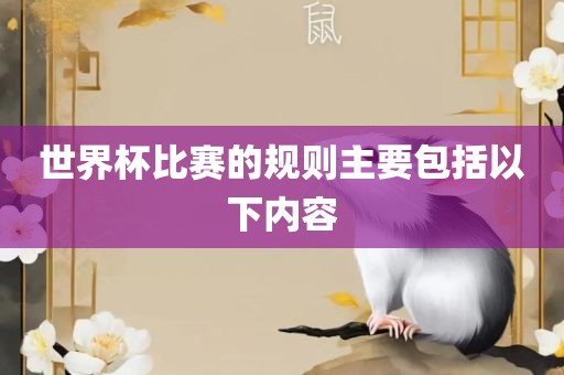 世界杯比赛的规则主要包括以下内容