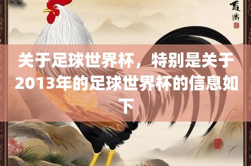 关于足球世界杯，特别是关于2013年的足球世界杯的信息如下