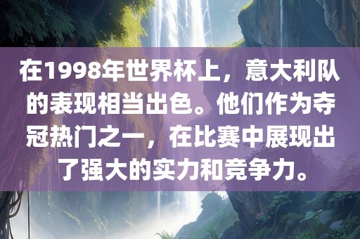 在1998年世界杯上，意大利队的表现相当出色。他们作为夺冠热门之一，在比赛中展现出了强大的实力和竞争力。