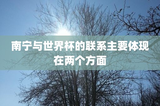 南宁与世界杯的联系主要体现在两个方面