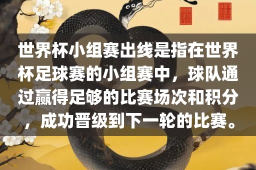 世界杯小组赛出线