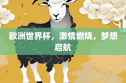 欧洲世界杯，激情燃烧，梦想启航吉安市靖泰电力工程有限公司