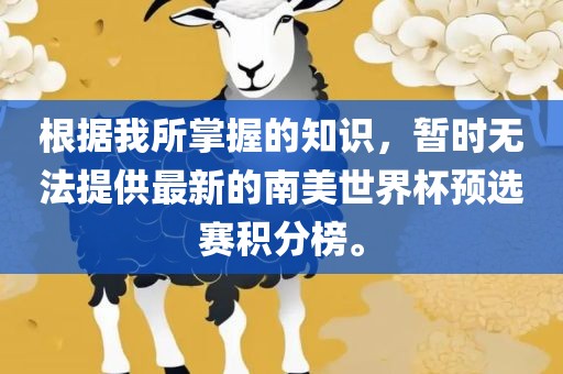 根据我所掌握的知识，暂时无法提供最新的南美世界杯预选赛积分榜。