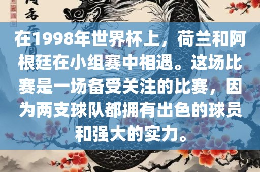 在1998年世界杯上，荷兰和阿根廷在小组赛中相遇。这场比赛是一场备受关注的比赛，因为两支球队都拥有出色的球员和强大的实力。