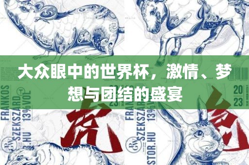 大众眼中的世界杯，激情、梦想与团结的盛宴