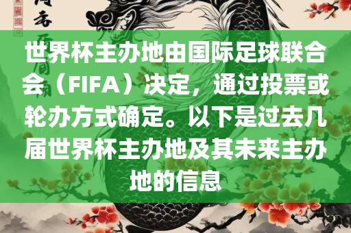 世界杯主办地由国际足球联合会（FIFA）决定，通过投票或轮办方式确定。以下是过去几届世界杯主办地及其未来主办地的信息