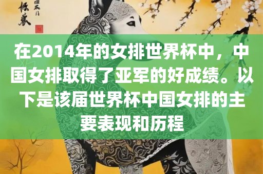 在2014年的女排世界杯中，中国女排取得了亚军的好成绩。以下是该届世界杯中国女排的主要表现和历程