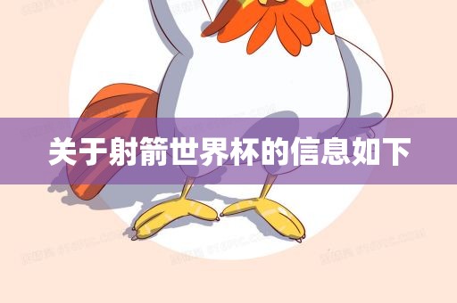 关于射箭世界杯的信息如下