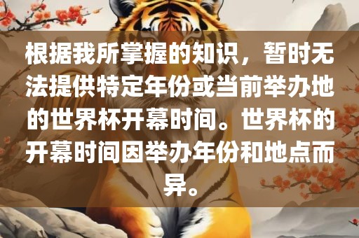 根据我所掌握的知识，暂时无法提供特定年份或当前举办地的世界杯开幕时间。世界杯的开幕时间因举办年份和地点而异。