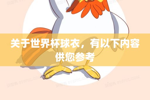 关于世界杯球衣，有以下内容供您参考吉安市靖泰电力工程有限公司