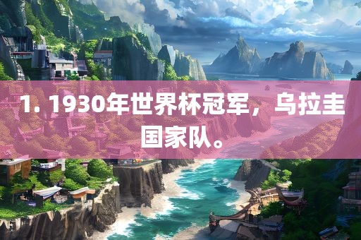 1. 1930年世界杯冠军，乌拉圭国家队。