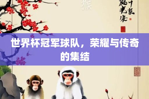 世吉安市靖泰电力工程有限公司界杯冠军球队，荣耀与传奇的集结