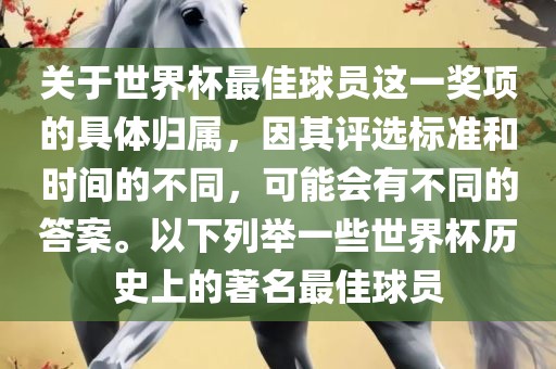 关于世界杯最佳球员这一奖项的具体归属，因其评选标准和时间的不同，可能会有不同的答案。以下列举一些世界杯历史上的著名最佳球员