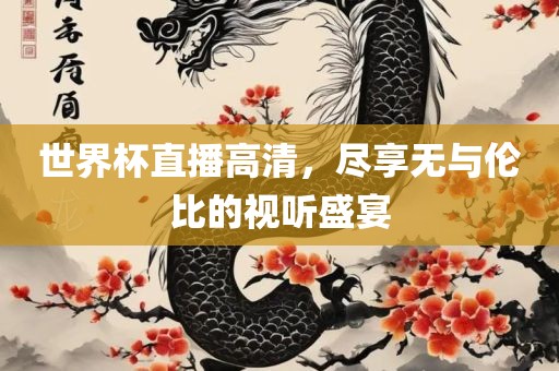 世界杯直播高清，尽享无与伦比的视听盛宴吉安市靖泰电力工程有限公司