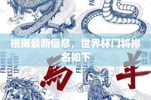 根据最新信息，世界杯门将排名如下