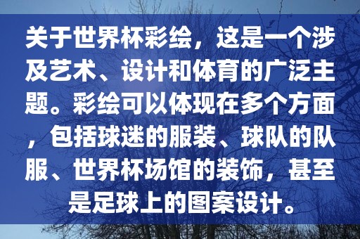 关于世界杯彩绘，这是一个涉及艺术、设计和体育的广泛主题。彩绘可以体现在多个方面，包括球迷的服装、球队的队服、世界杯场馆的装饰，甚至是足球上的图案设计。吉安市靖泰电力工程有限公司