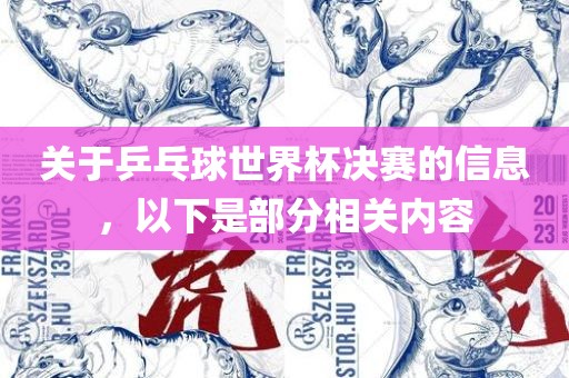 关吉安市靖泰电力工程有限公司于乒乓球世界杯决赛的信息，以下是部分相关内容