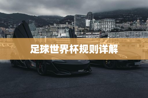 足吉安市靖泰电力工程有限公司球世界杯规则详解