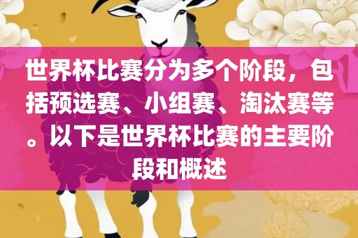 世界杯比赛分为多个阶段，包括预选赛、小组赛、淘汰赛等。以下是世界杯比赛的主要阶段和概述吉安市靖泰电力工程有限公司