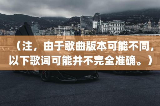 （注，由于歌曲版本可能不同，以下歌词可能并不完全准确。）吉安市靖泰电力工程有限公司
