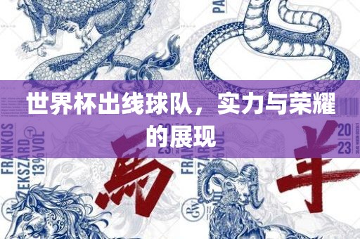 世界杯出线球吉安市靖泰电力工程有限公司队，实力与荣耀的展现