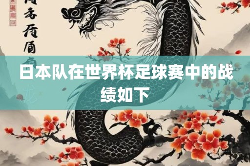 日本队在世界杯足球赛中的战绩如下