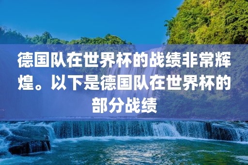 德国队在世界杯的战绩非常辉煌。以下是德国队在世界杯的部分战绩